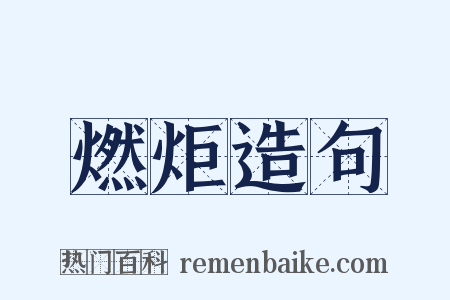 燃炬造句是什么意思的图片